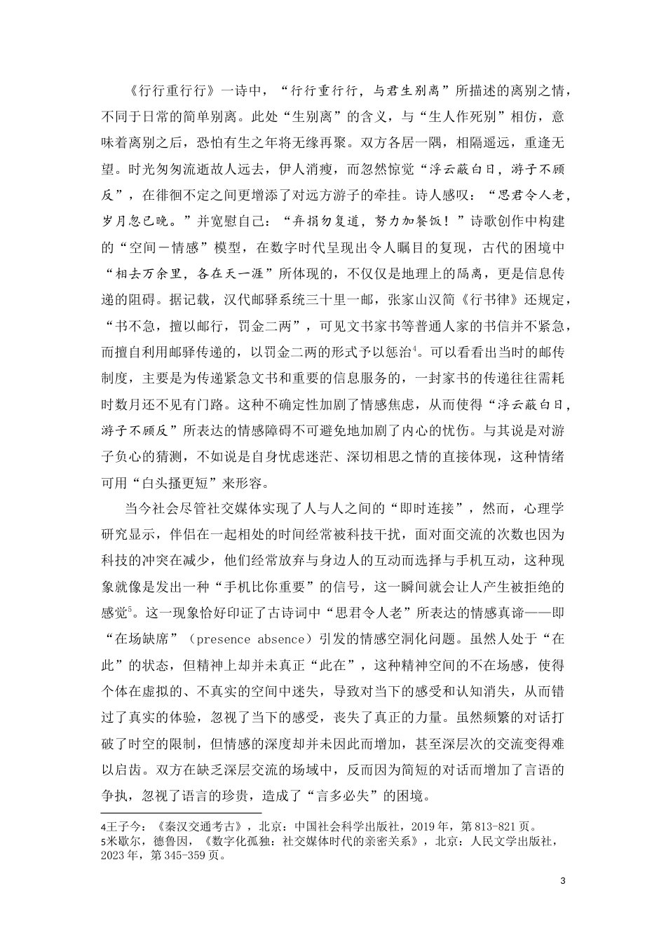 25年CH汉语言文学_《古诗十九首》中的人生思考——论古代诗歌的当代价值与精神启示-约9884字符.doc_第3页