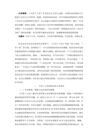25年CH汉语言文学_《古诗十九首》中的人生思考——论古代诗歌的当代价值与精神启示-约9884字符.doc