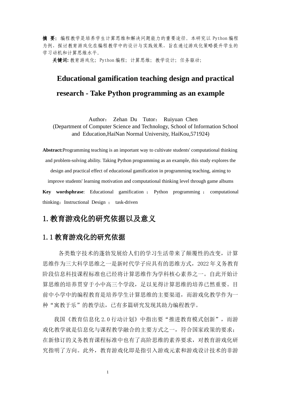 25年CH教育技术学-教育游戏化的教学设计与实践研究——以Python编程为例-约9669字符.docx_第3页