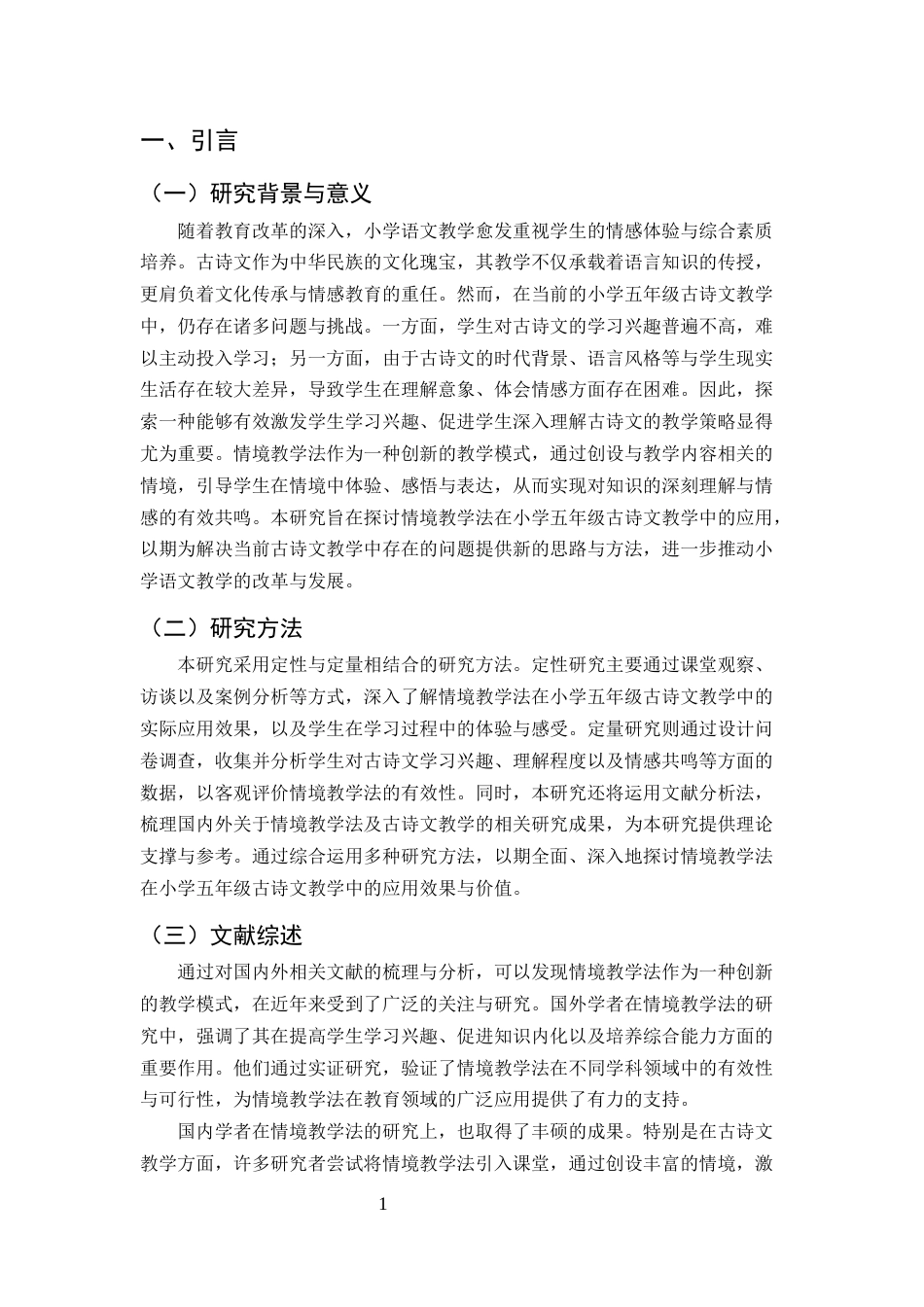 25年CH小学教育-情境教学法在小学五年级古诗文教学中的应用-约5853字符.docx_第3页
