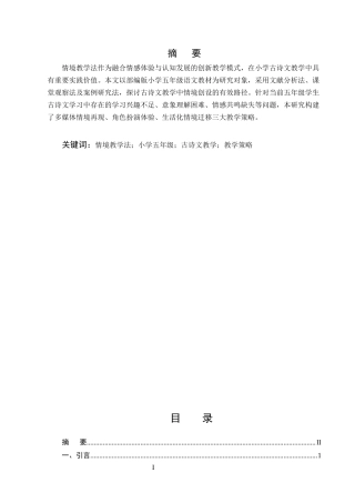 25年CH小学教育-情境教学法在小学五年级古诗文教学中的应用-约5853字符.docx