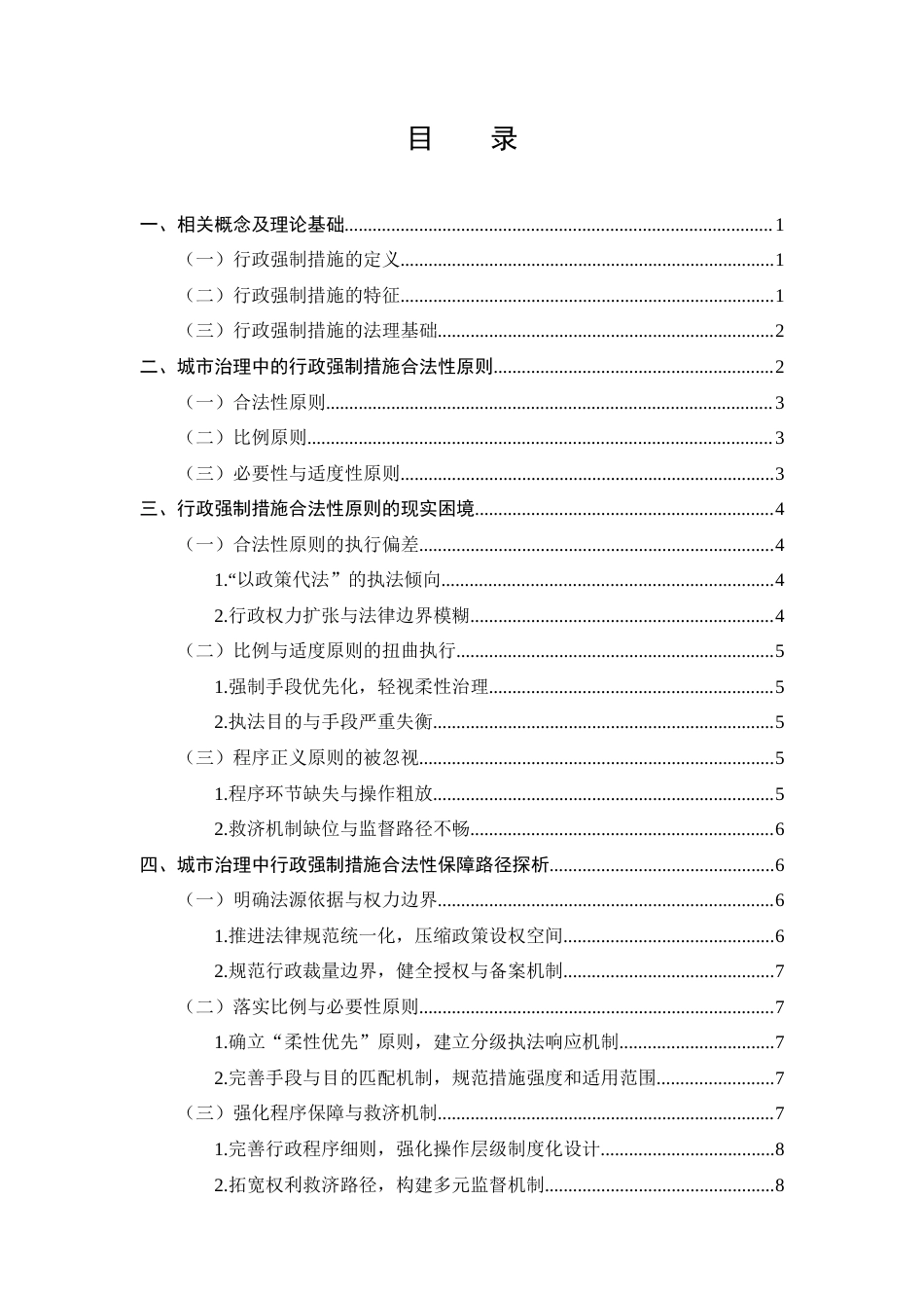 25年CH法学-城市治理中行政强制措施合法性困境与对策研究-约6976字符.docx_第3页