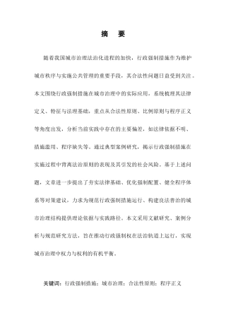 25年CH法学-城市治理中行政强制措施合法性困境与对策研究-约6976字符.docx