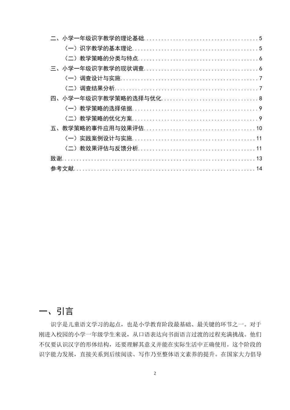25年CH小学教育-小学一年级的识字教学策略选择及优化研究-约9173字符.docx_第2页