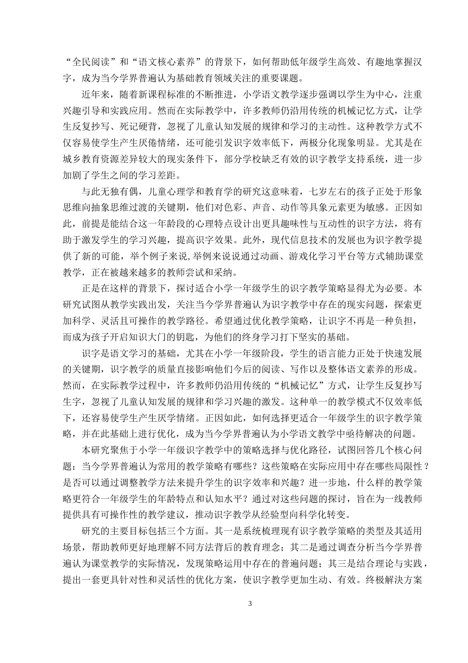 25年CH小学教育-小学一年级的识字教学策略选择及优化研究-约9173字符.docx_第3页