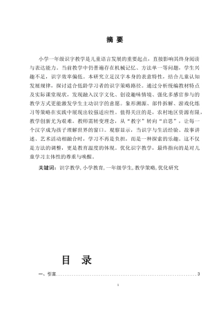 25年CH小学教育-小学一年级的识字教学策略选择及优化研究-约9173字符.docx