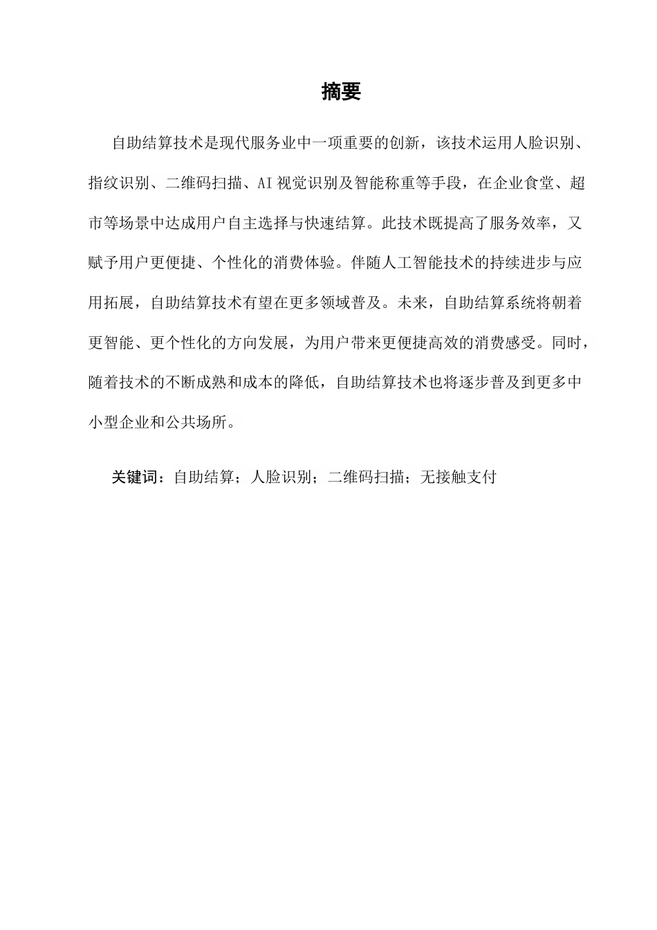 25年CH机械电子工程-融合边缘计算与深度学习的无人超市自助结算设备设计-约9966字符.docx_第2页