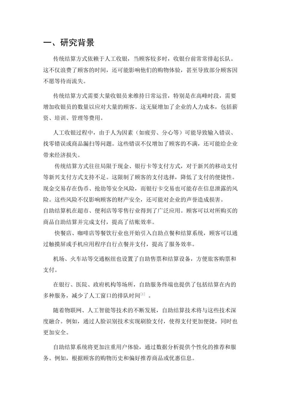 25年CH机械电子工程-融合边缘计算与深度学习的无人超市自助结算设备设计-约9966字符.docx_第3页