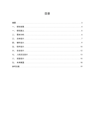 25年CH机械电子工程-融合边缘计算与深度学习的无人超市自助结算设备设计-约9966字符.docx