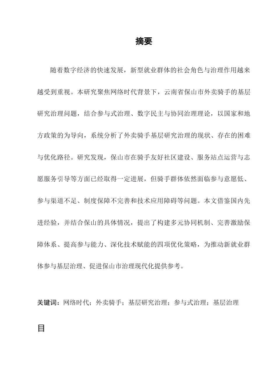 25年CH行政管理-探索网络时代保山市外卖骑手基层研究治理相关问题研究-约6848字符.docx_第1页