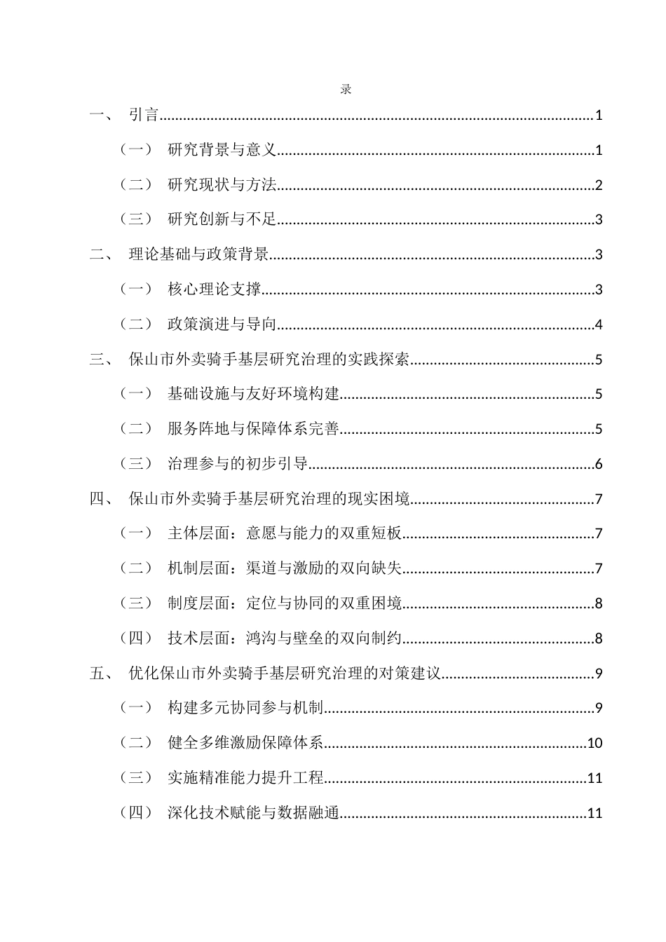 25年CH行政管理-探索网络时代保山市外卖骑手基层研究治理相关问题研究-约6848字符.docx_第2页