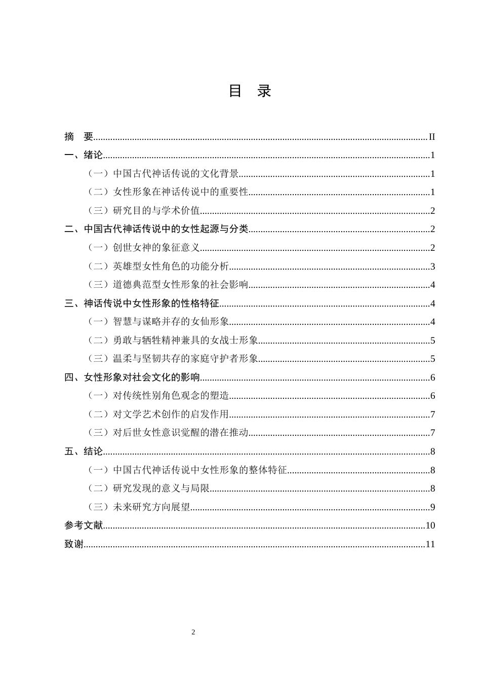 25年CH汉语言文学-中国古代神话传说中的女性形象-约8913字符.docx_第2页