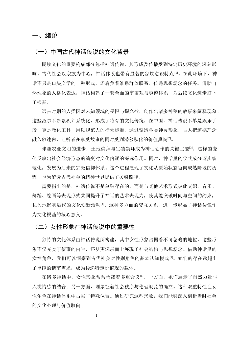 25年CH汉语言文学-中国古代神话传说中的女性形象-约8913字符.docx_第3页