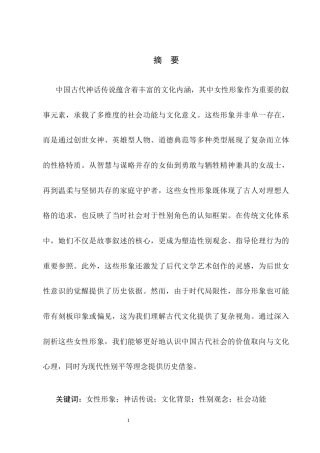 25年CH汉语言文学-中国古代神话传说中的女性形象-约8913字符.docx