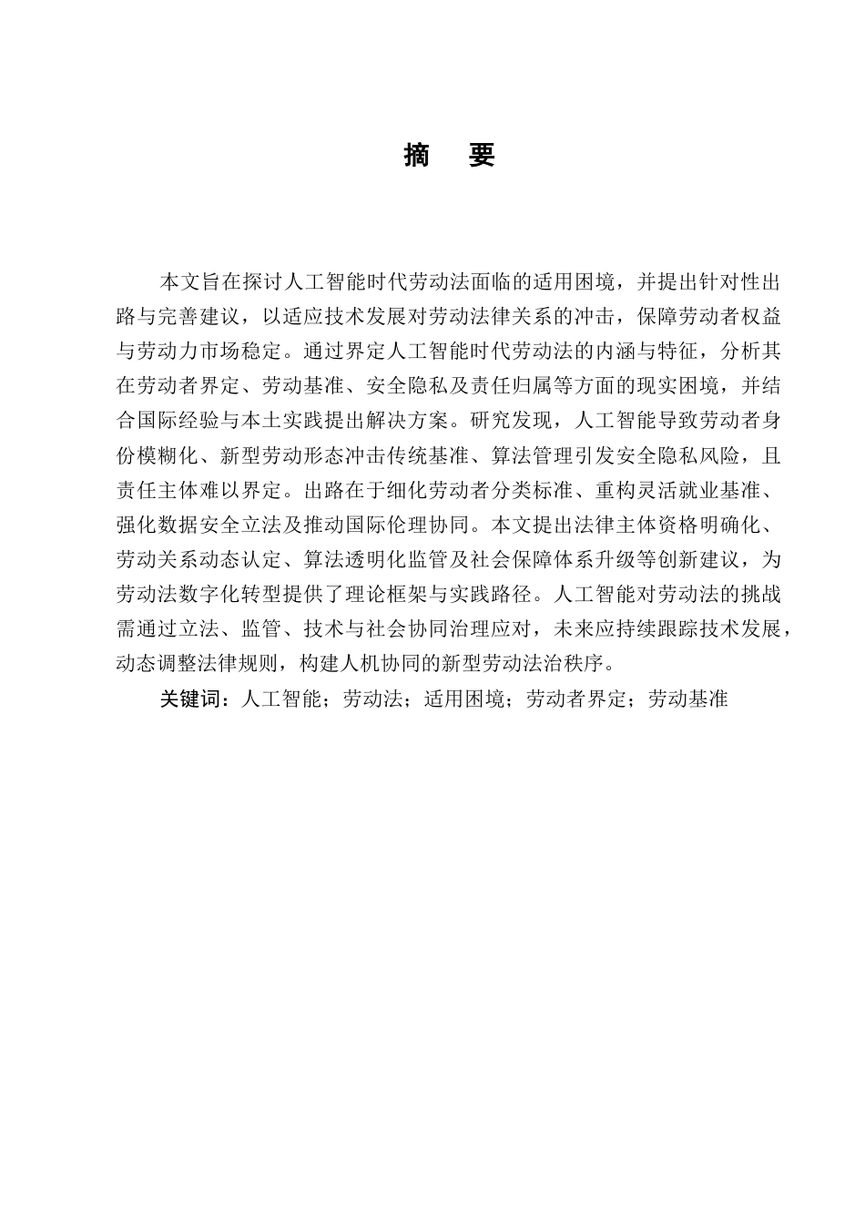 25年CH法学-人工智能时代劳动法的适用困境与出路-约7765字符.docx_第1页