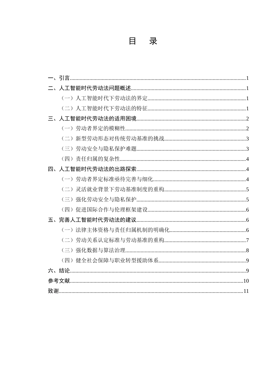 25年CH法学-人工智能时代劳动法的适用困境与出路-约7765字符.docx_第2页