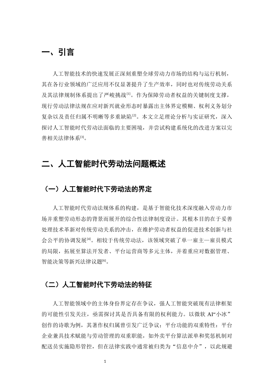 25年CH法学-人工智能时代劳动法的适用困境与出路-约7765字符.docx_第3页