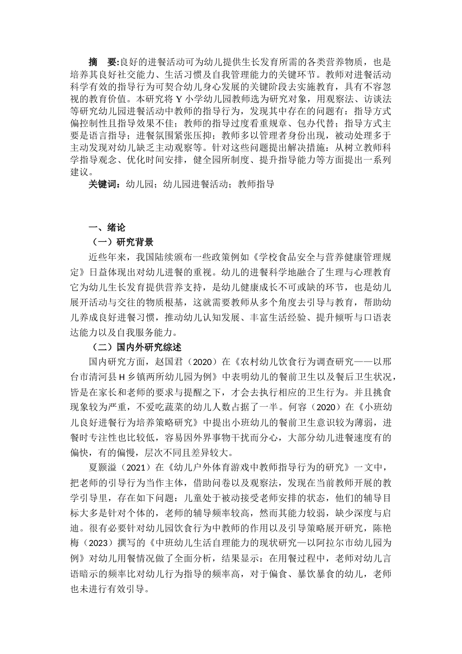 25年CH学前教育 《幼儿园中班进餐活动中教师指导现状及对策研究》-约10873字符.docx_第2页