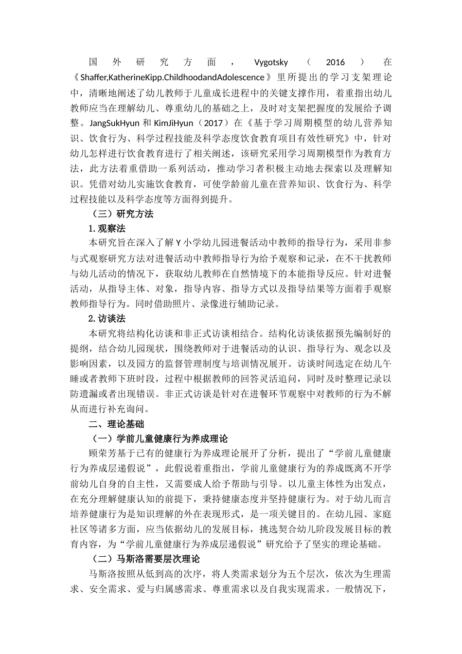 25年CH学前教育 《幼儿园中班进餐活动中教师指导现状及对策研究》-约10873字符.docx_第3页