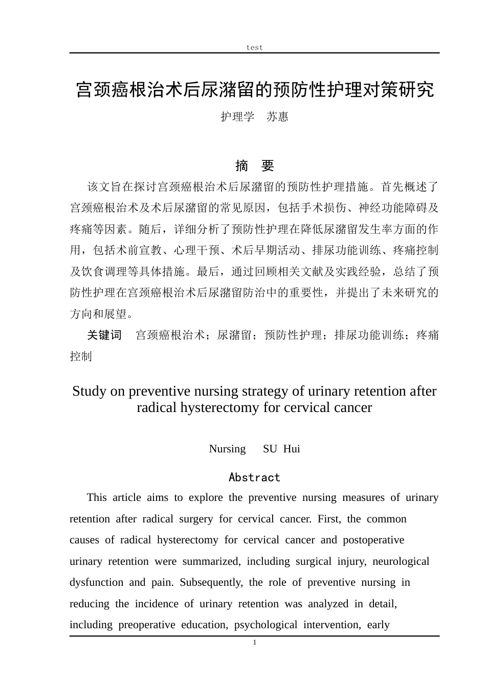25年CH护理 宫颈癌根治术后尿潴留的预防性护理-约8706字符.docx_第2页