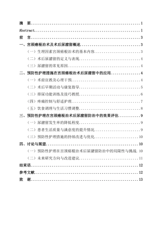 25年CH护理 宫颈癌根治术后尿潴留的预防性护理-约8706字符.docx