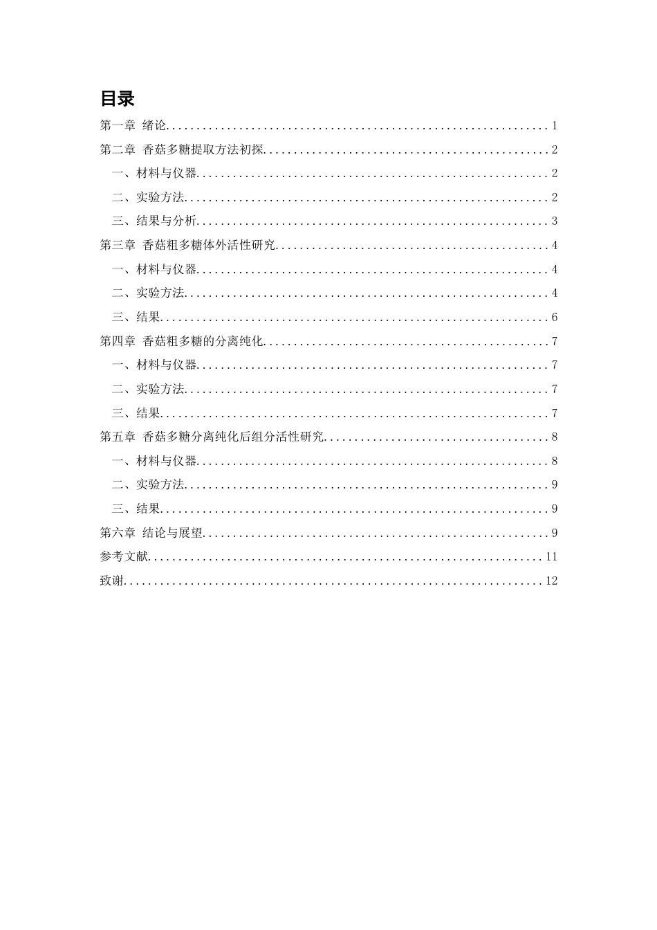 25年CH制药工程-香菇多糖的分离纯化及活性初探-约8382字符.docx_第2页
