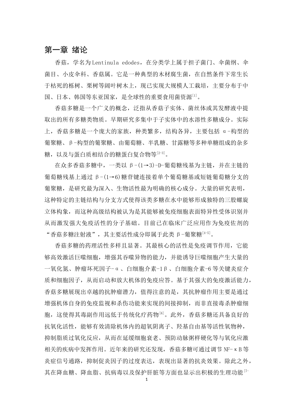 25年CH制药工程-香菇多糖的分离纯化及活性初探-约8382字符.docx_第3页