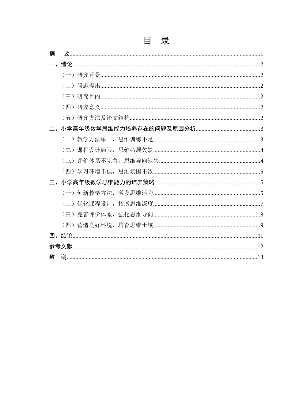 25年CH小学教育-小学高年级数学思维能力的培养策略研究-约9850字符.docx_第1页