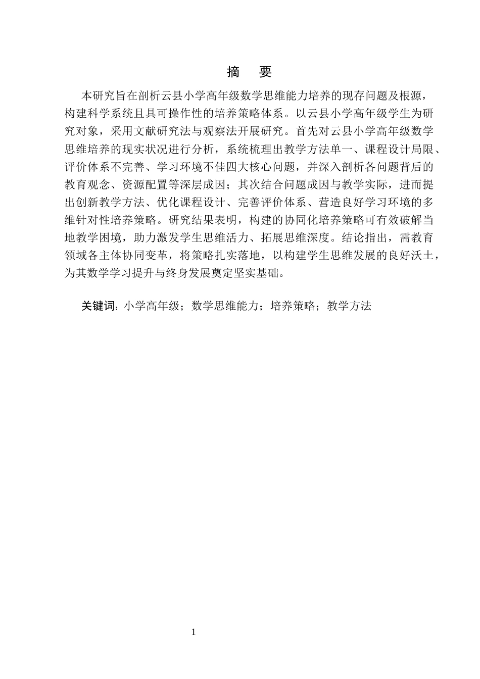 25年CH小学教育-小学高年级数学思维能力的培养策略研究-约9850字符.docx_第2页