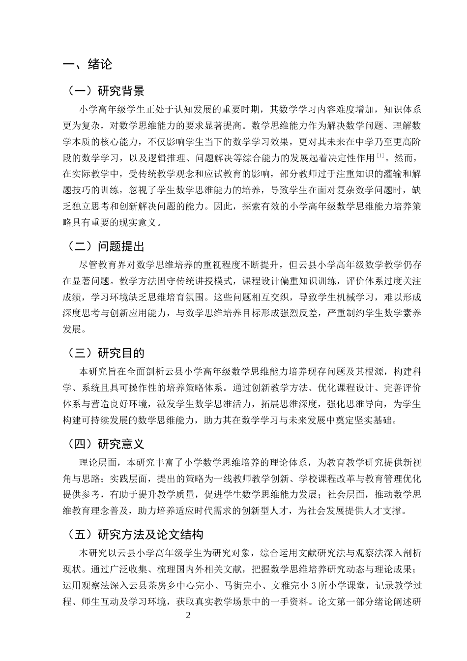 25年CH小学教育-小学高年级数学思维能力的培养策略研究-约9850字符.docx_第3页