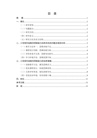 25年CH小学教育-小学高年级数学思维能力的培养策略研究-约9850字符.docx