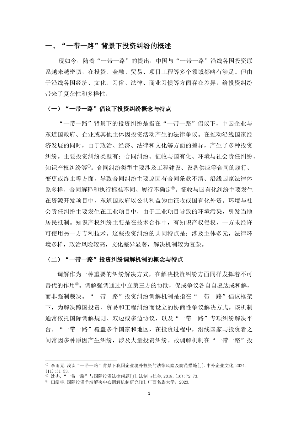 25年CH法学-“一带一路”投资纠纷调解机制构建研究-约11350字符.docx_第3页