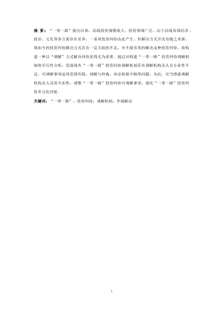 25年CH法学-“一带一路”投资纠纷调解机制构建研究-约11350字符.docx