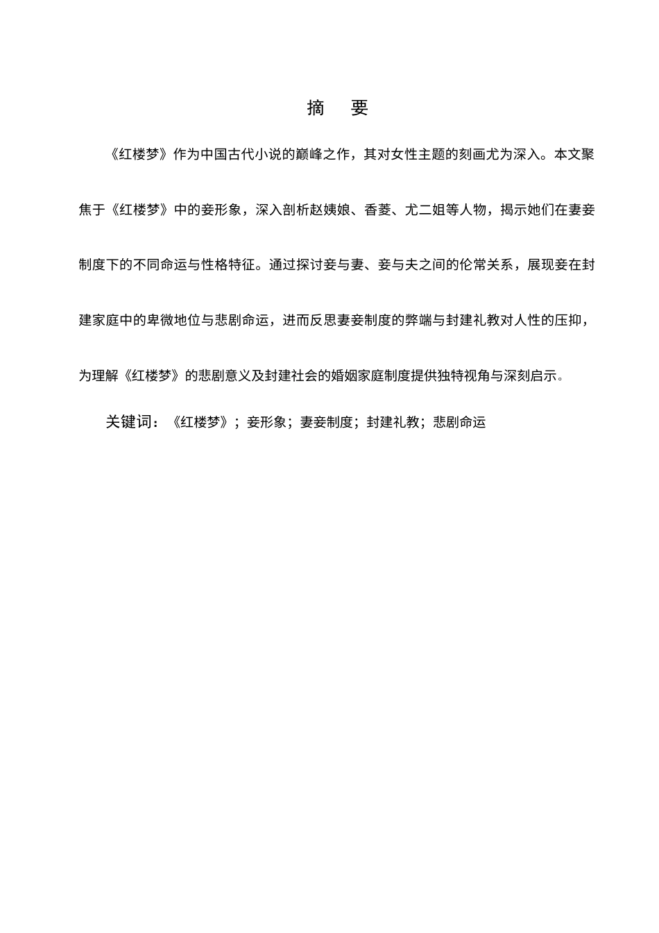25年CH汉语言文学-《红楼梦》中的妾形象研究-约5814字符.docx_第1页