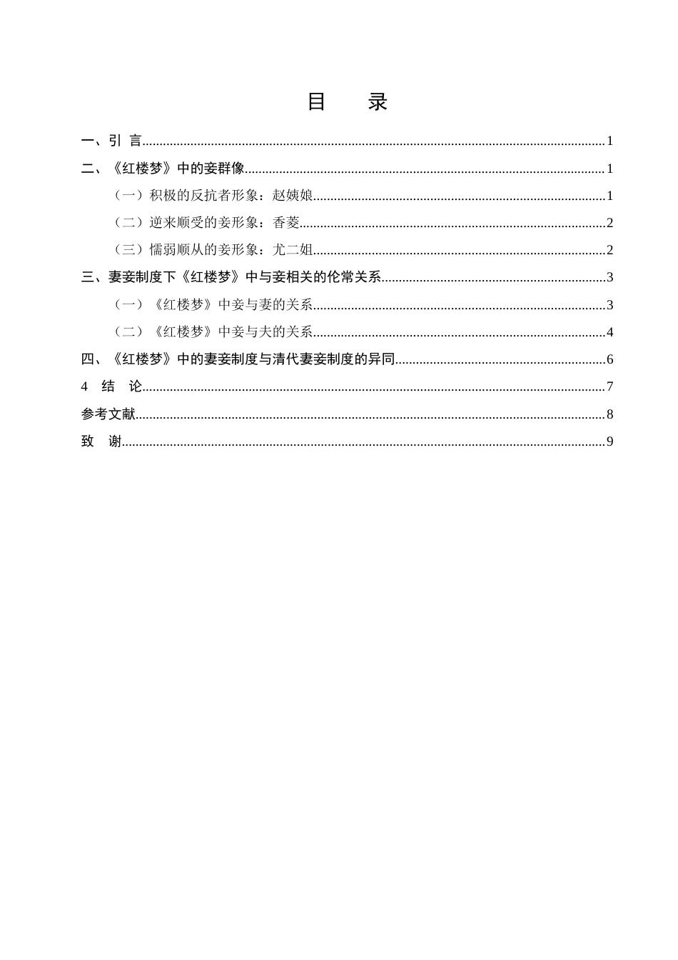 25年CH汉语言文学-《红楼梦》中的妾形象研究-约5814字符.docx_第2页