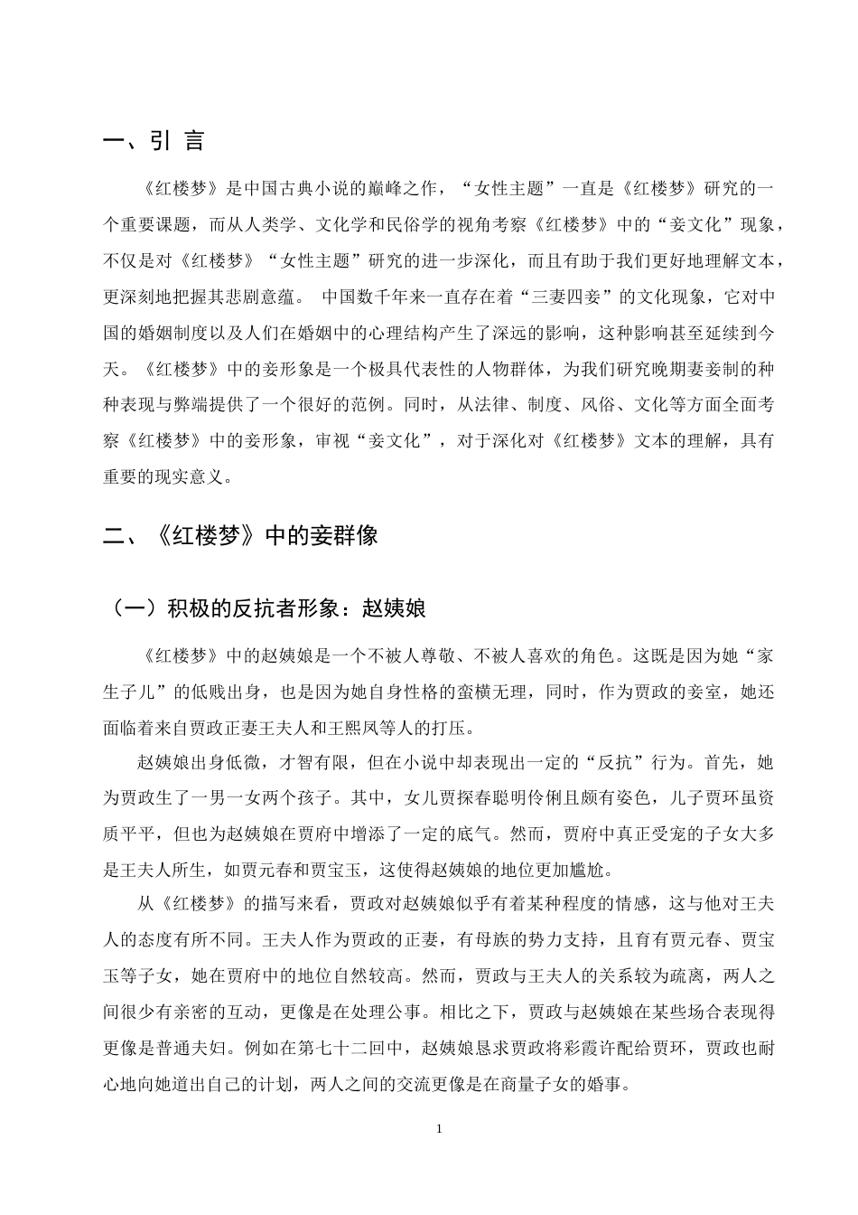 25年CH汉语言文学-《红楼梦》中的妾形象研究-约5814字符.docx_第3页