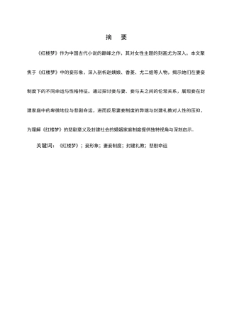 25年CH汉语言文学-《红楼梦》中的妾形象研究-约5814字符.docx