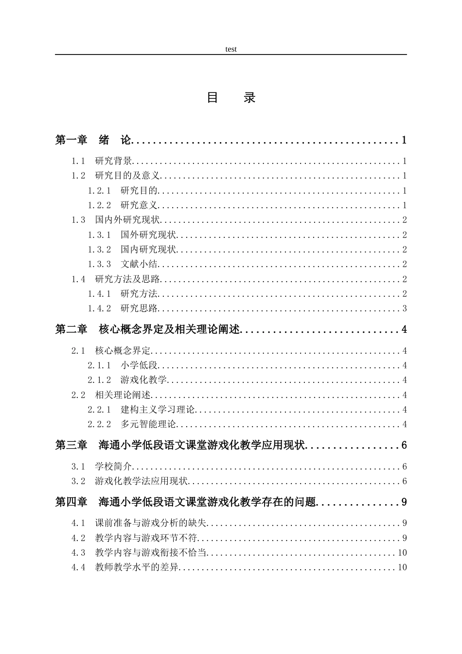 25年CH小学教育 游戏化教学在小学低段语文课堂的运用研究-约8216字符.docx_第1页