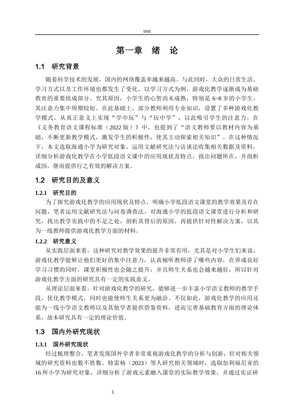 25年CH小学教育 游戏化教学在小学低段语文课堂的运用研究-约8216字符.docx_第3页