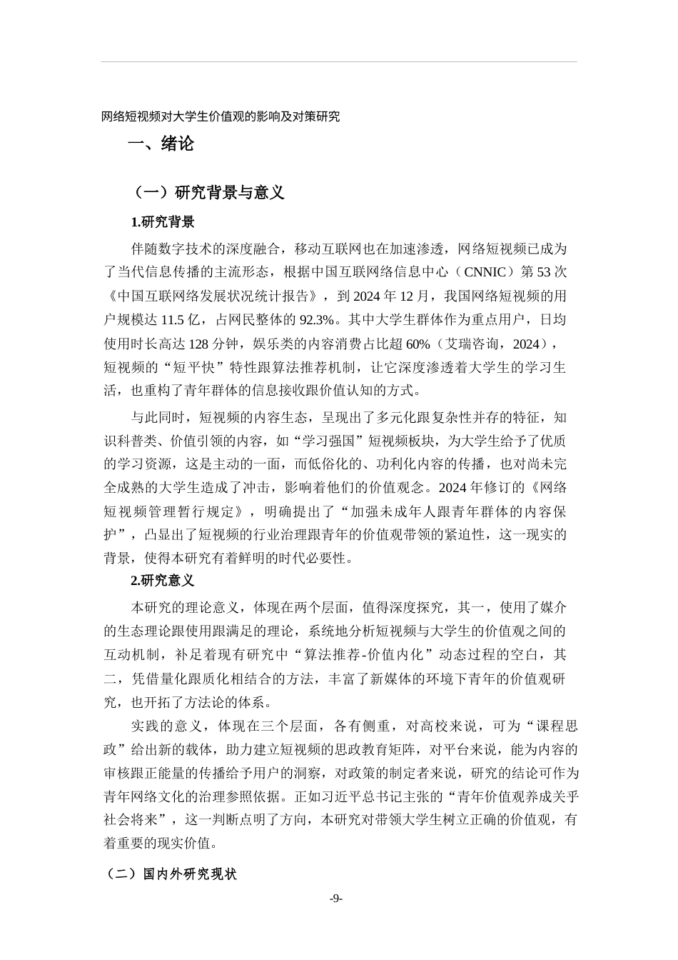 25年CH传播学 网络短视频对大学生价值观的影响及对策研究-约7072字符.docx_第1页