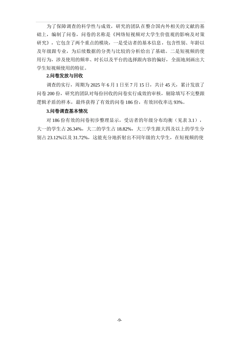 25年CH传播学 网络短视频对大学生价值观的影响及对策研究-约7072字符.docx_第3页