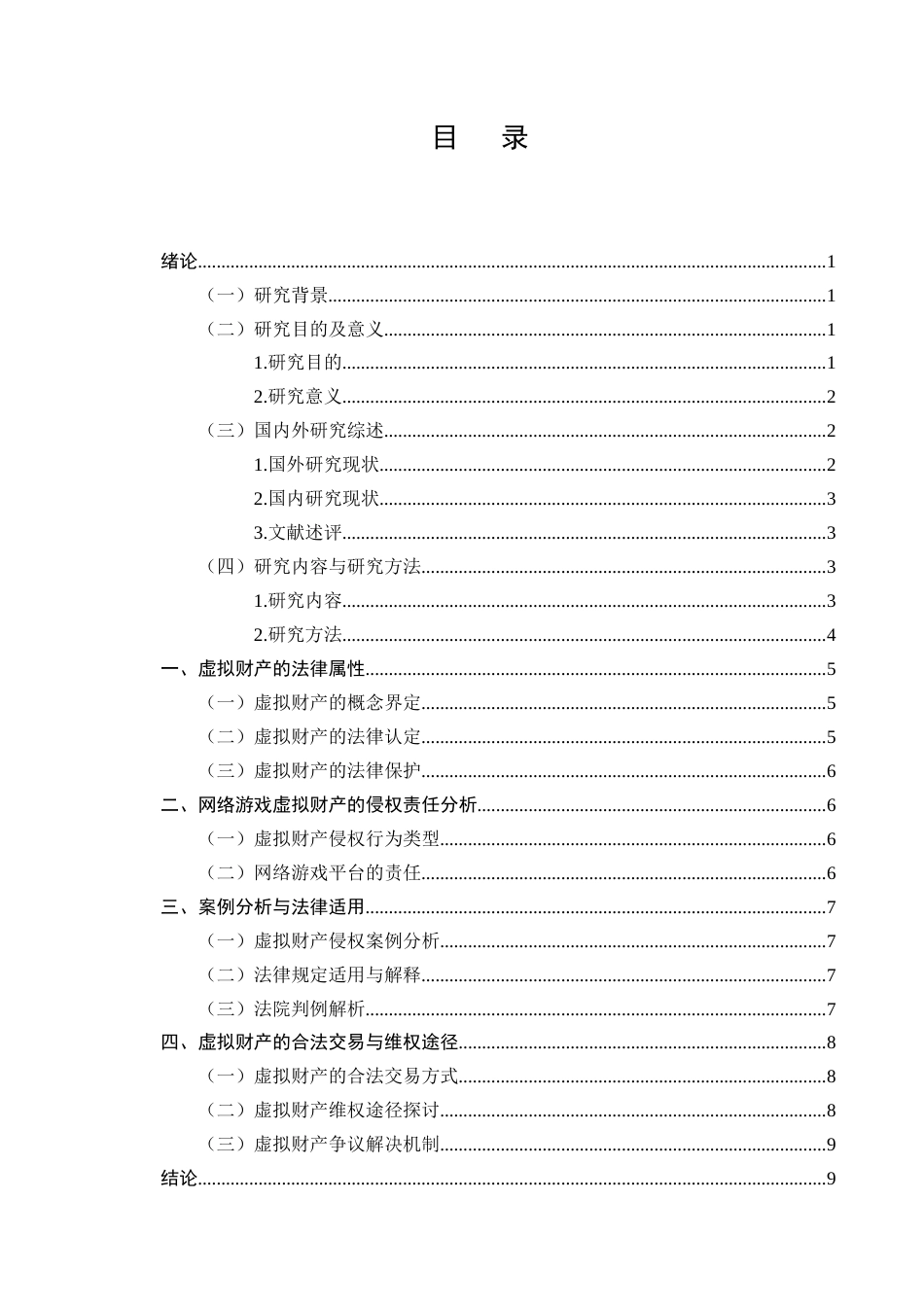 25年CH法学-网络游戏虚拟财产的法律属性及侵权责任分析-约7562字符.docx_第2页