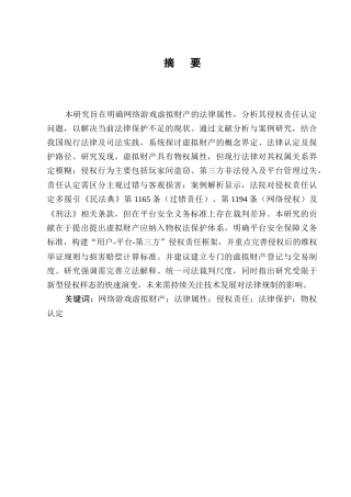 25年CH法学-网络游戏虚拟财产的法律属性及侵权责任分析-约7562字符.docx
