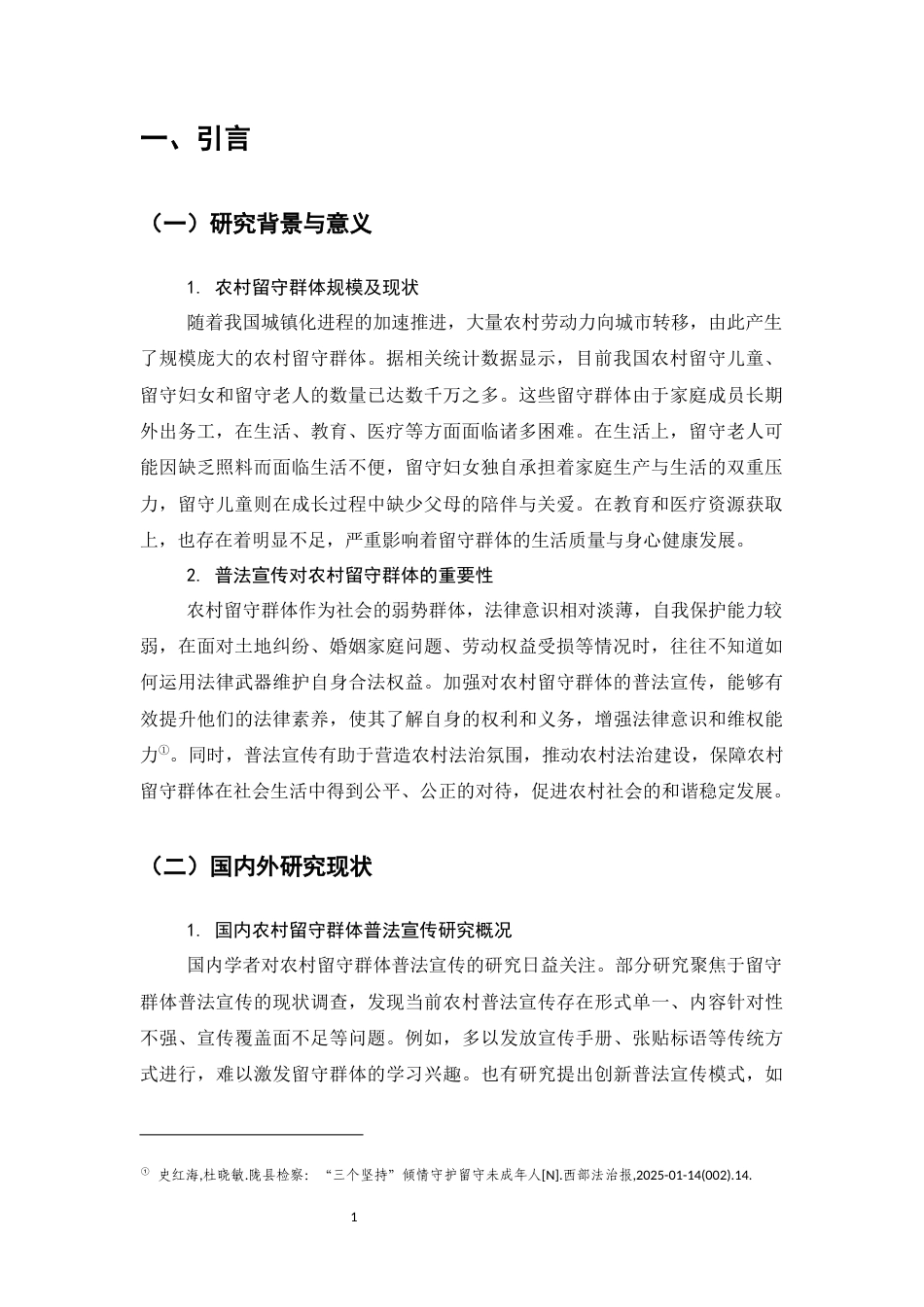 25年CH法学-农村留守群体普法宣传问题与对策研究-约9229字符.docx_第2页