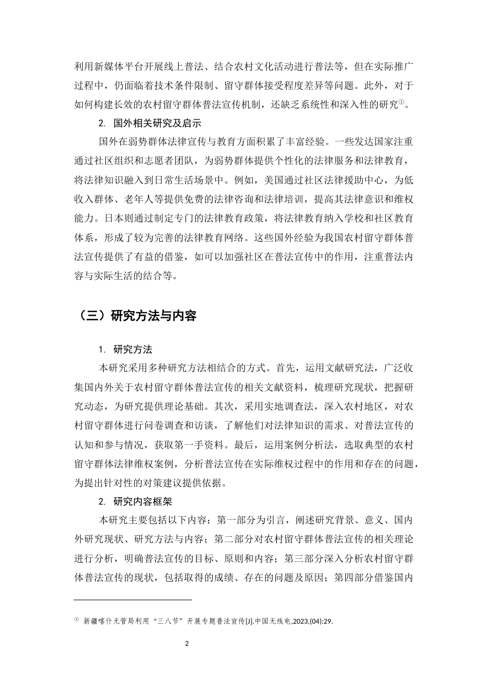 25年CH法学-农村留守群体普法宣传问题与对策研究-约9229字符.docx_第3页