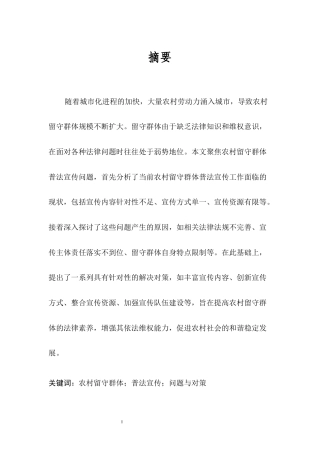 25年CH法学-农村留守群体普法宣传问题与对策研究-约9229字符.docx