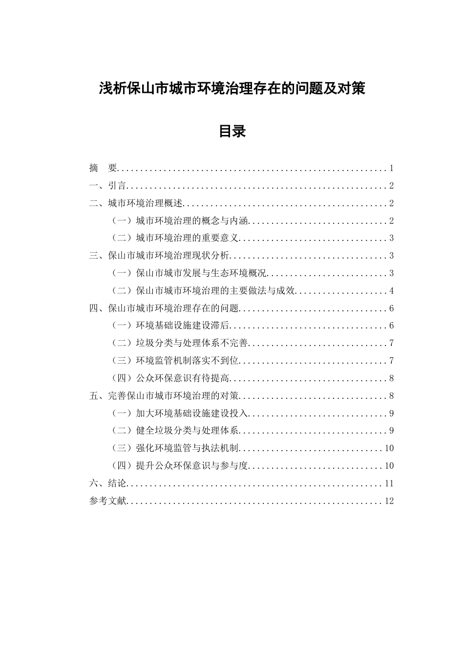 25年CH行政管理-保山市城市环境治理存在的问题及对策-约7788字符.docx_第1页