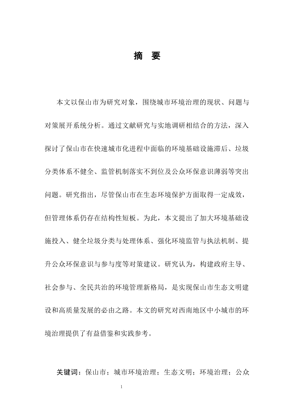 25年CH行政管理-保山市城市环境治理存在的问题及对策-约7788字符.docx_第2页