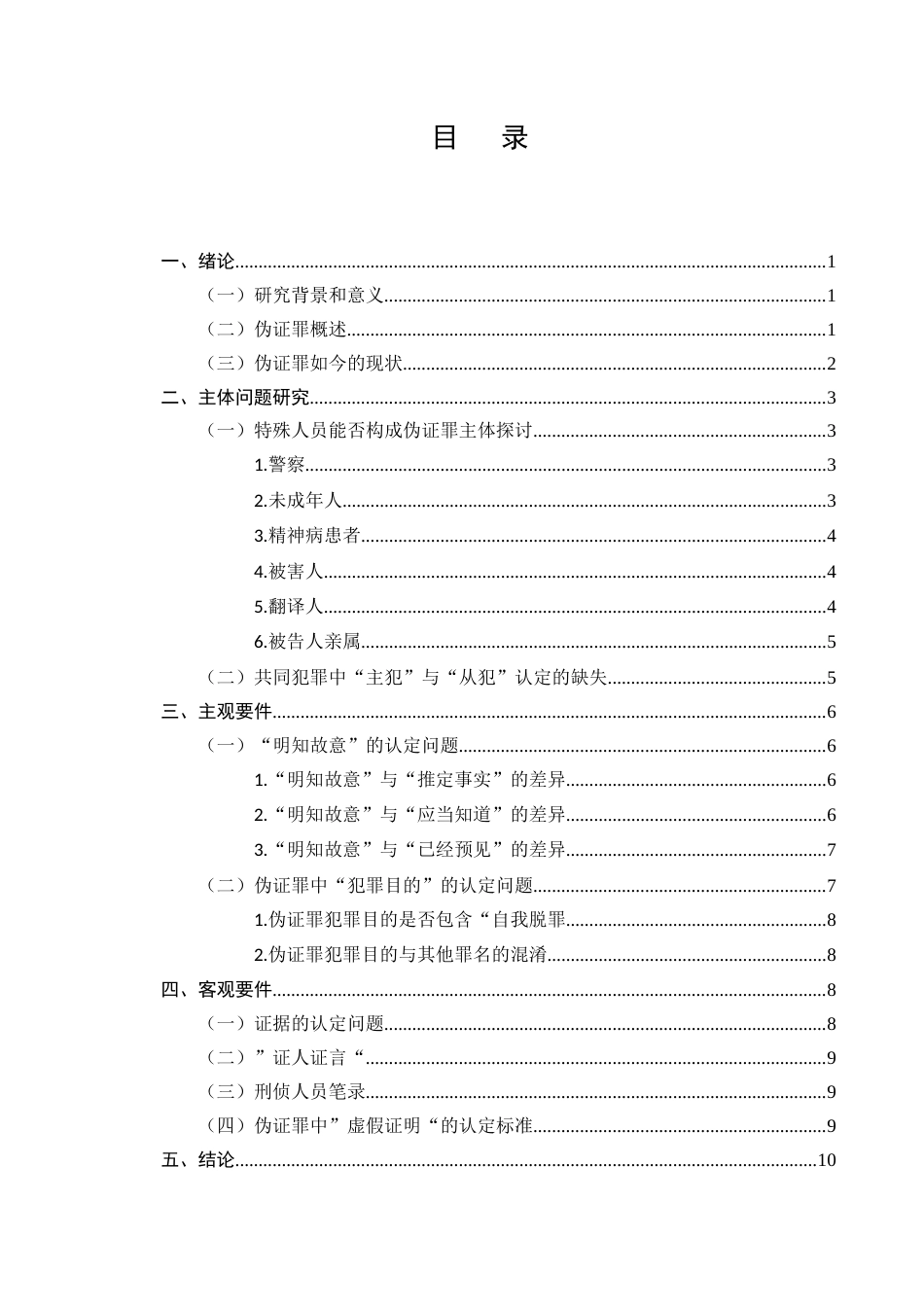 25年CH法学-伪证罪的司法适用研究-约8240字符.docx_第2页
