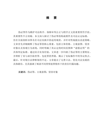 25年CH法学-伪证罪的司法适用研究-约8240字符.docx
